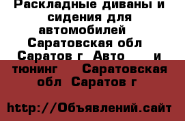 Раскладные диваны и сидения для автомобилей. - Саратовская обл., Саратов г. Авто » GT и тюнинг   . Саратовская обл.,Саратов г.